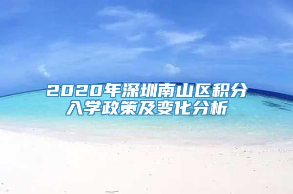 2020年深圳南山区积分入学政策及变化分析