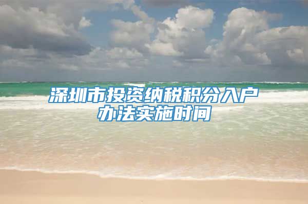 深圳市投资纳税积分入户办法实施时间