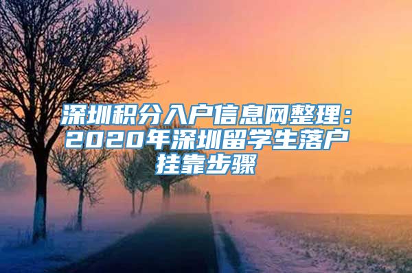 深圳积分入户信息网整理：2020年深圳留学生落户挂靠步骤