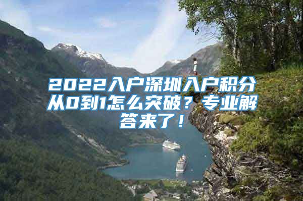 2022入户深圳入户积分从0到1怎么突破？专业解答来了！