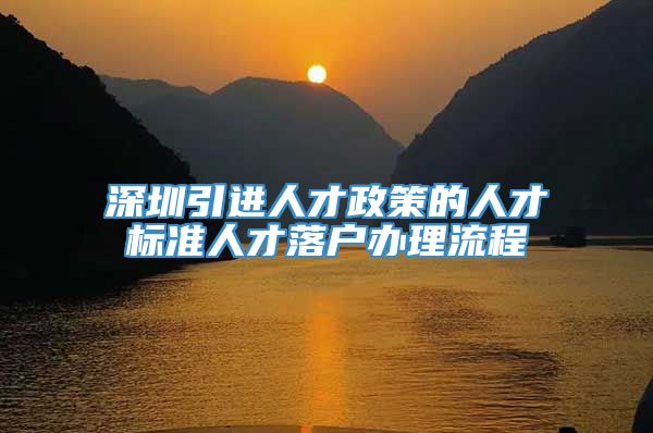 深圳引进人才政策的人才标准人才落户办理流程