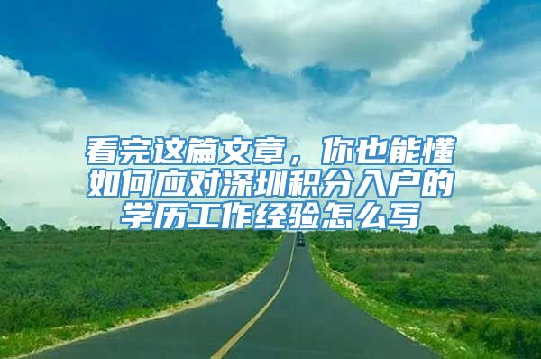 看完这篇文章，你也能懂如何应对深圳积分入户的学历工作经验怎么写