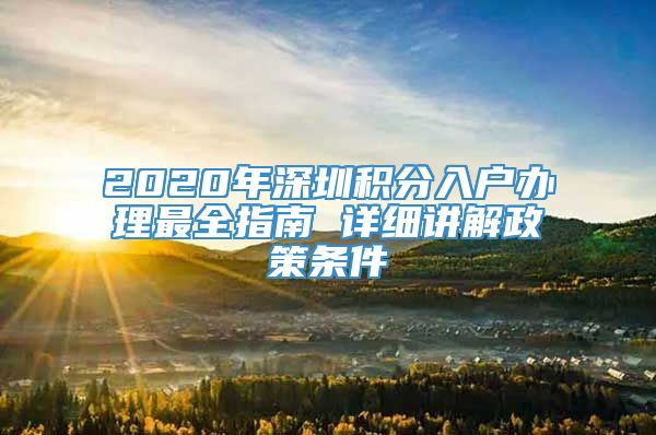 2020年深圳积分入户办理最全指南 详细讲解政策条件