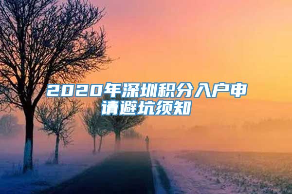 2020年深圳积分入户申请避坑须知