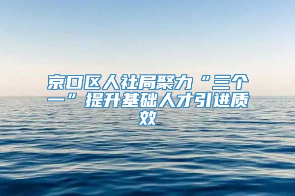 京口区人社局聚力“三个一”提升基础人才引进质效