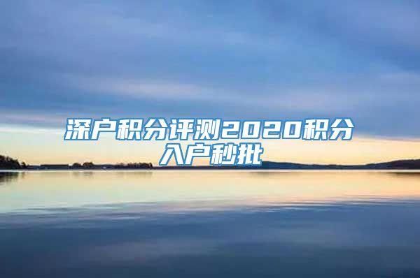 深户积分评测2020积分入户秒批