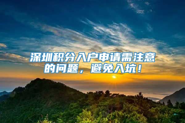 深圳积分入户申请需注意的问题，避免入坑！