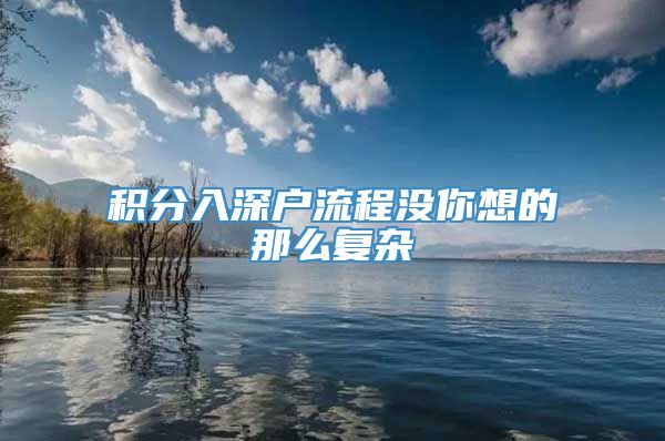 积分入深户流程没你想的那么复杂