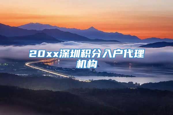 20xx深圳积分入户代理机构