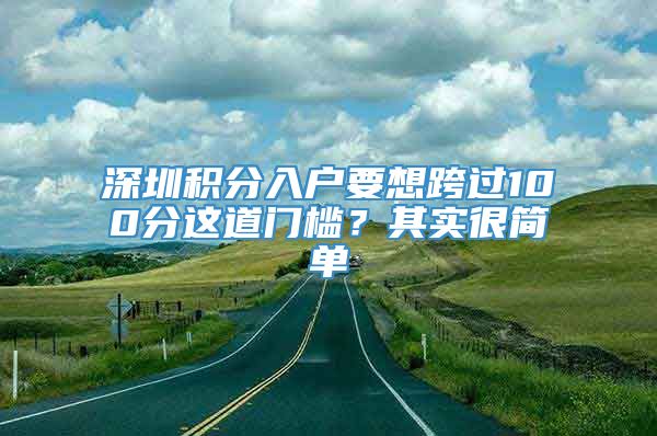 深圳积分入户要想跨过100分这道门槛？其实很简单