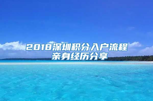 2018深圳积分入户流程 亲身经历分享