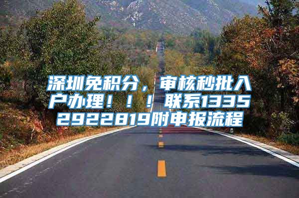 深圳免积分，审核秒批入户办理！！！联系13352922819附申报流程