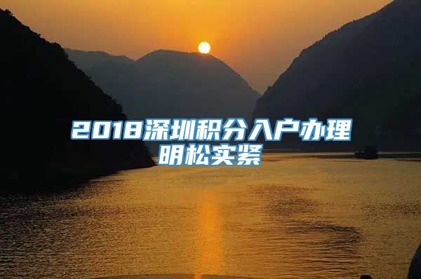 2018深圳积分入户办理明松实紧