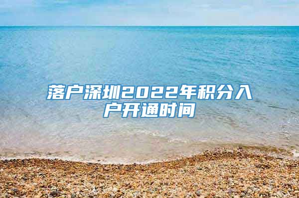 落户深圳2022年积分入户开通时间