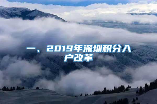 一、2019年深圳积分入户改革