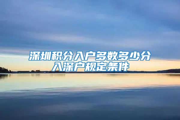 深圳积分入户多数多少分入深户规定条件