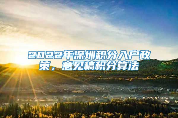 2022年深圳积分入户政策，意见稿积分算法