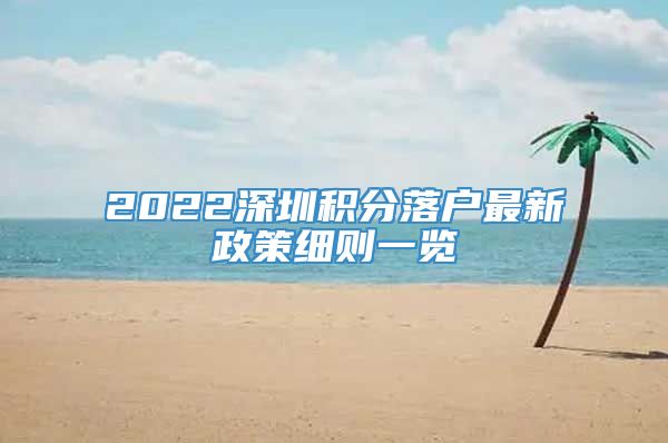 2022深圳积分落户最新政策细则一览