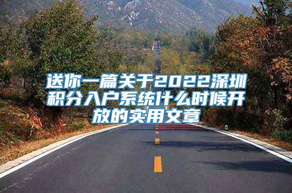 送你一篇关于2022深圳积分入户系统什么时候开放的实用文章