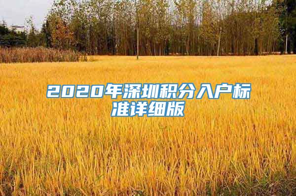 2020年深圳积分入户标准详细版