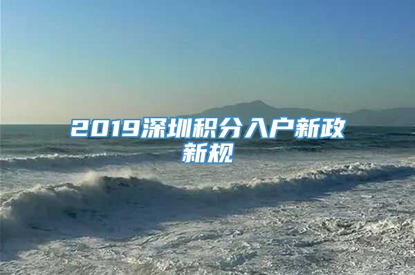 2019深圳积分入户新政新规