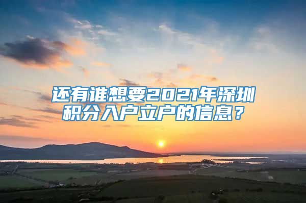 还有谁想要2021年深圳积分入户立户的信息？