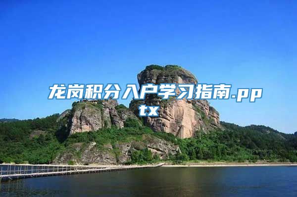 龙岗积分入户学习指南.pptx