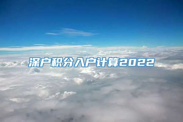 深户积分入户计算2022