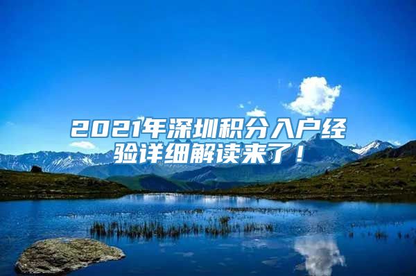 2021年深圳积分入户经验详细解读来了！