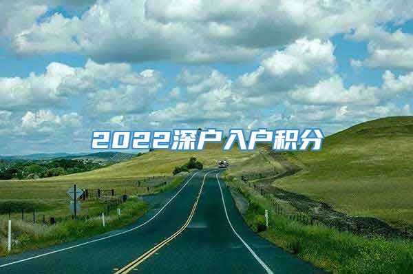 2022深户入户积分