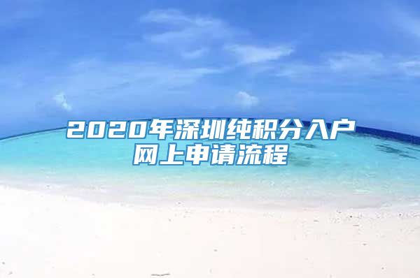 2020年深圳纯积分入户网上申请流程