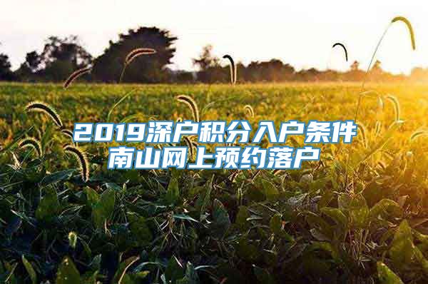 2019深户积分入户条件南山网上预约落户