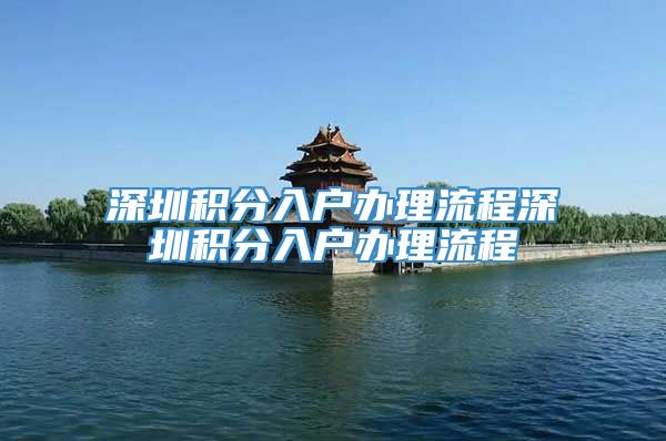 深圳积分入户办理流程深圳积分入户办理流程