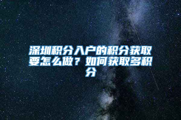 深圳积分入户的积分获取要怎么做？如何获取多积分