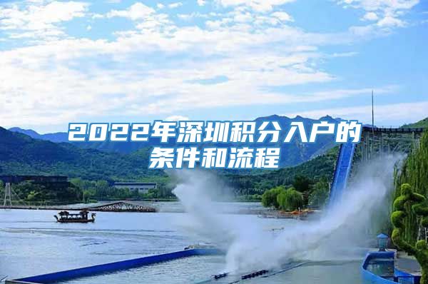 2022年深圳积分入户的条件和流程