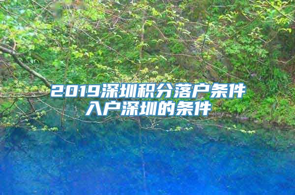 2019深圳积分落户条件入户深圳的条件