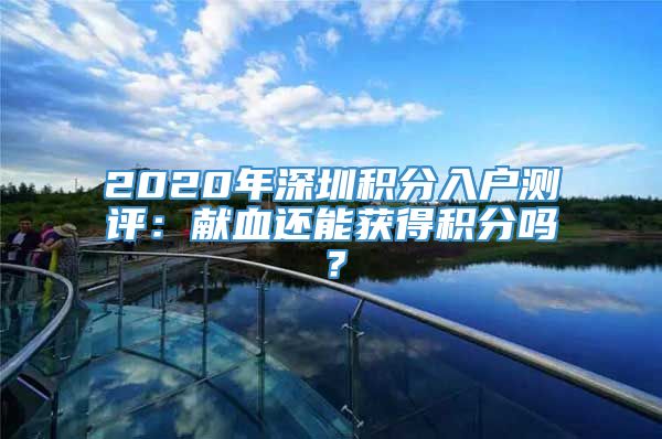 2020年深圳积分入户测评：献血还能获得积分吗？