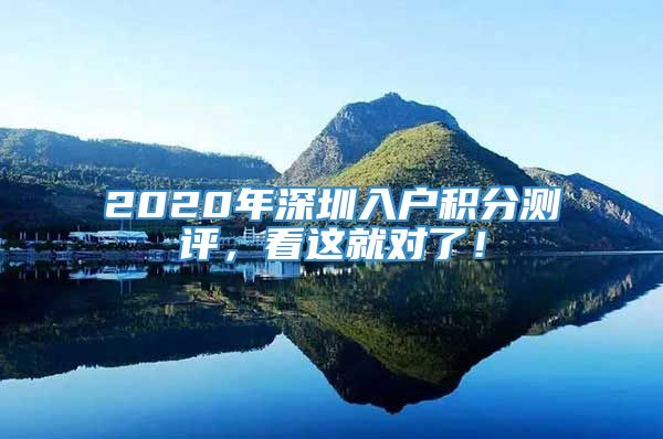 2020年深圳入户积分测评，看这就对了！