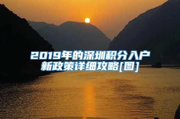 2019年的深圳积分入户新政策详细攻略[图]