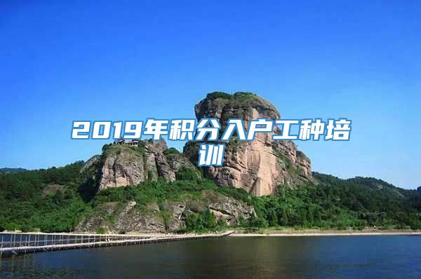 2019年积分入户工种培训