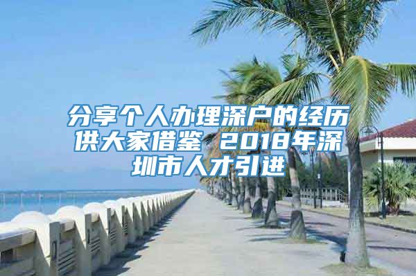 分享个人办理深户的经历供大家借鉴 2018年深圳市人才引进