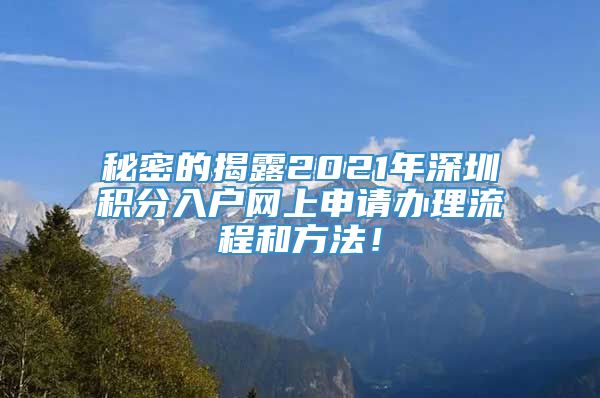 秘密的揭露2021年深圳积分入户网上申请办理流程和方法！