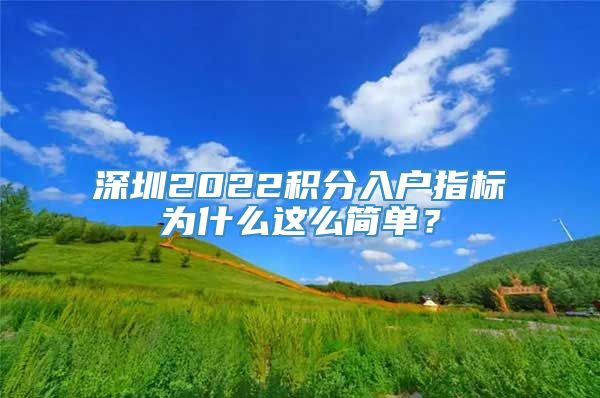 深圳2022积分入户指标为什么这么简单？