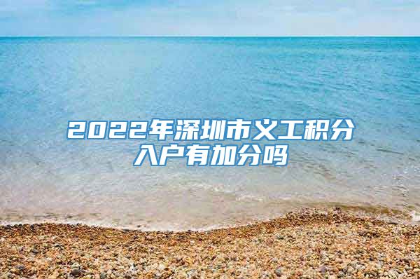 2022年深圳市义工积分入户有加分吗