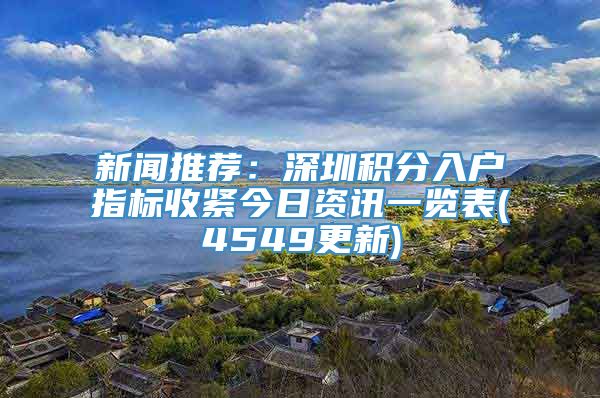 新闻推荐：深圳积分入户指标收紧今日资讯一览表(4549更新)