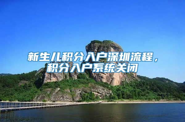 新生儿积分入户深圳流程，积分入户系统关闭