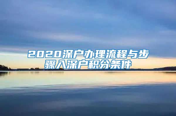 2020深户办理流程与步骤入深户积分条件