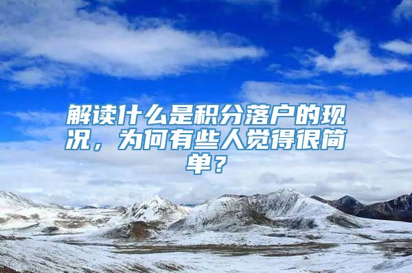 解读什么是积分落户的现况，为何有些人觉得很简单？