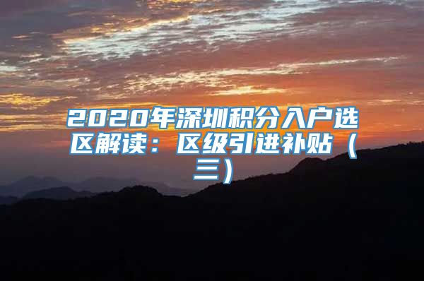 2020年深圳积分入户选区解读：区级引进补贴（三）