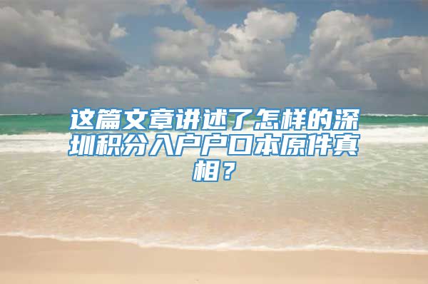 这篇文章讲述了怎样的深圳积分入户户口本原件真相？